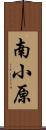 南小原 Scroll