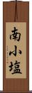 南小塩 Scroll