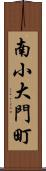 南小大門町 Scroll