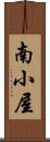 南小屋 Scroll