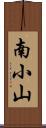 南小山 Scroll