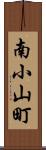 南小山町 Scroll