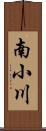 南小川 Scroll