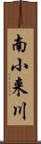 南小来川 Scroll