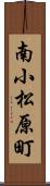 南小松原町 Scroll