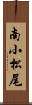 南小松尾 Scroll