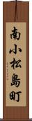 南小松島町 Scroll