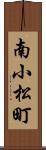 南小松町 Scroll