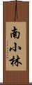 南小林 Scroll