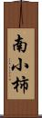 南小柿 Scroll