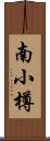 南小樽 Scroll