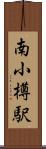 南小樽駅 Scroll