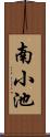 南小池 Scroll