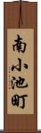 南小池町 Scroll