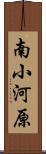 南小河原 Scroll