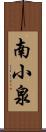 南小泉 Scroll