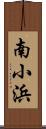 南小浜 Scroll