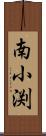 南小渕 Scroll