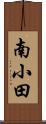 南小田 Scroll