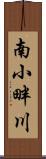 南小畔川 Scroll