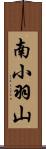 南小羽山 Scroll