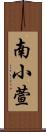 南小萱 Scroll