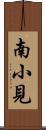 南小見 Scroll