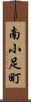 南小足町 Scroll