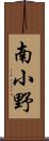南小野 Scroll