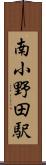 南小野田駅 Scroll