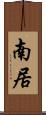 南居 Scroll