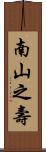Longevity / Long Life Wishes Scroll
