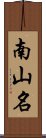 南山名 Scroll