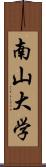 南山大学 Scroll