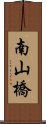 南山橋 Scroll