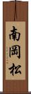 南岡松 Scroll