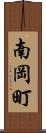 南岡町 Scroll