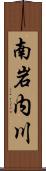 南岩内川 Scroll