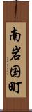 南岩国町 Scroll
