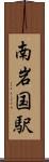 南岩国駅 Scroll