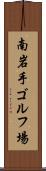 南岩手ゴルフ場 Scroll