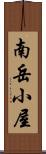 南岳小屋 Scroll