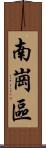 南崗區 Scroll