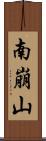 南崩山 Scroll