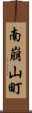 南崩山町 Scroll
