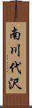 南川代沢 Scroll