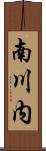 南川内 Scroll