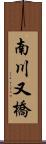 南川又橋 Scroll