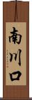 南川口 Scroll