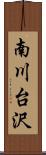 南川台沢 Scroll